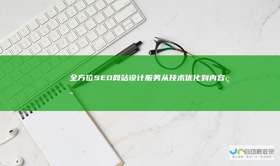 全方位SEO网站设计服务：从技术优化到内容策略，助您网站脱颖而出