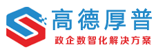高德厚普-政企数智化一站式解决方案服务商